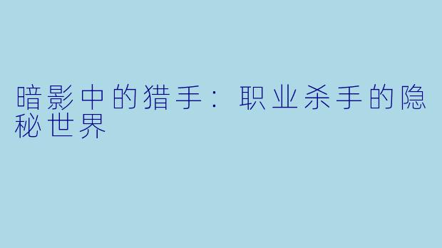 暗影中的猎手：职业杀手的隐秘世界