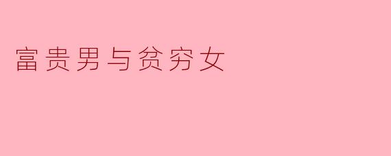 富贵男与贫穷女