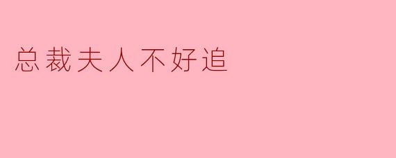 《总裁夫人不好追：高冷娇妻的隐秘情事》