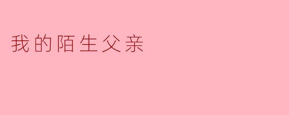 我的陌生父亲