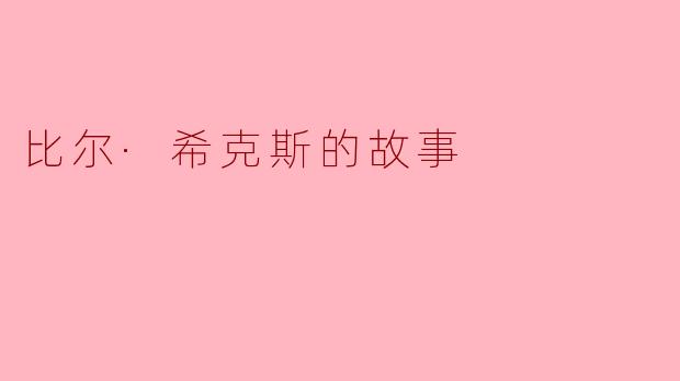 比尔·希克斯的故事