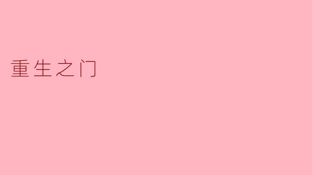 重生之门