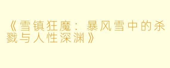 《雪镇狂魔：暴风雪中的杀戮与人性深渊》