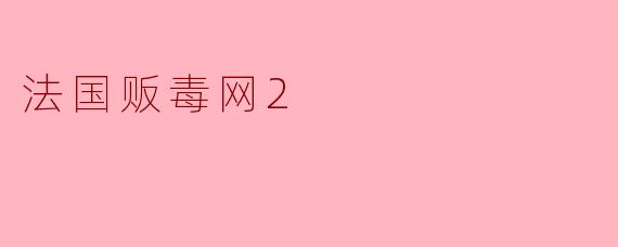 法国贩毒网2