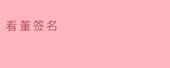 看董签名