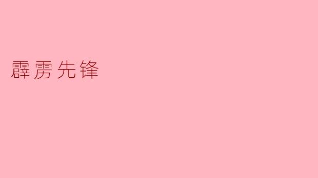霹雳先锋