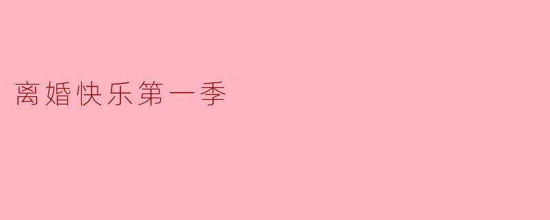 离婚快乐第一季