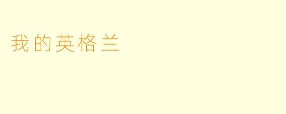 我的英格兰