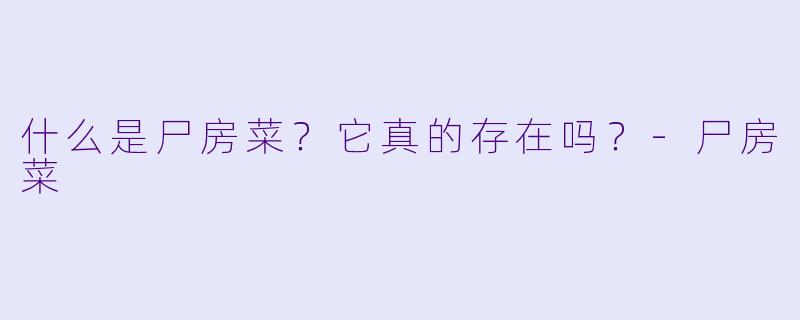 什么是尸房菜？它真的存在吗？