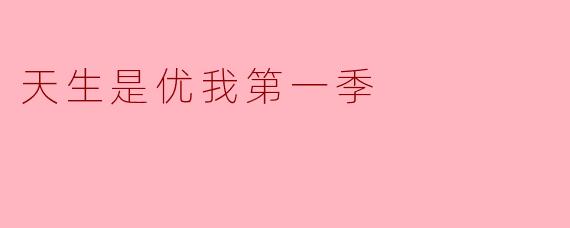 《天生是优我第一季》作为一档女团音乐养成真人秀，其最具突破性的赛制设计是什么？