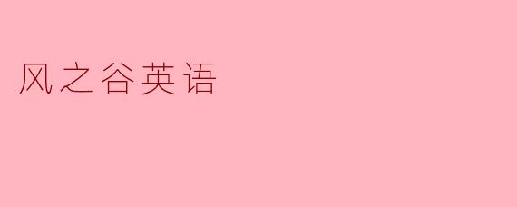 WhatistheEnglishtitleoftheanimatedfilm"风之谷"directedbyHayaoMiyazaki?