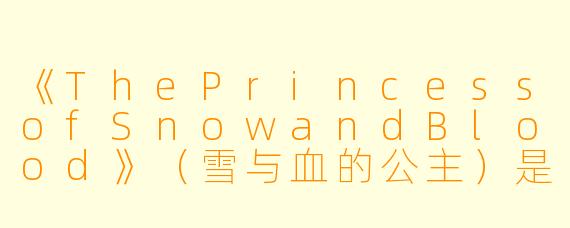 《ThePrincessofSnowandBlood》（雪与血的公主）是一部怎样的作品？它如何将历史幻想与复仇主题相结合？