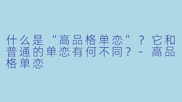 什么是“高品格单恋”？它和普通的单恋有何不同？