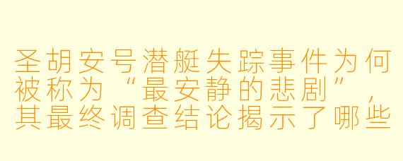 圣胡安号潜艇失踪事件为何被称为“最安静的悲剧”，其最终调查结论揭示了哪些关键问题？