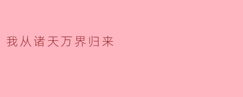 我从诸天万界归来