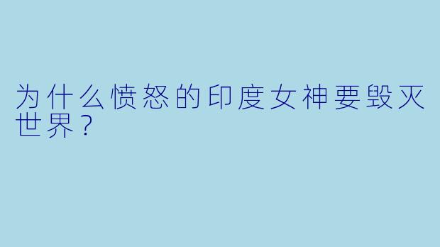 为什么愤怒的印度女神要毁灭世界？