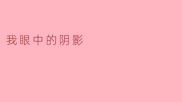 我眼中的阴影