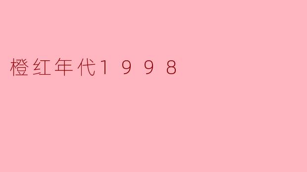 在《橙红年代1998》中，主角刘子光重生后，他最先利用“先知”优势做的一件关键事情是什么？