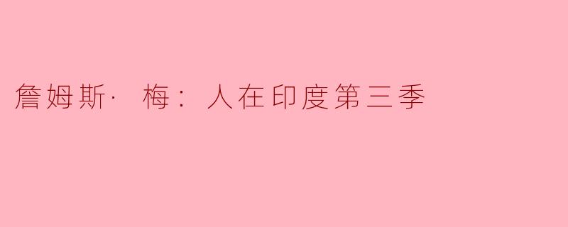 詹姆斯·梅：人在印度第三季