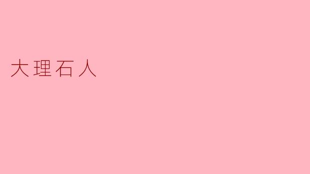 大理石人