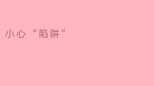 小心“陷阱”