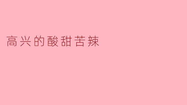高兴的酸甜苦辣