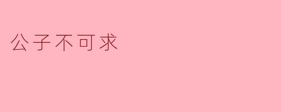 公子不可求