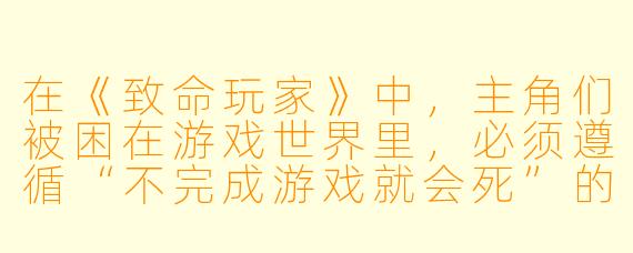 在《致命玩家》中，主角们被困在游戏世界里，必须遵循“不完成游戏就会死”的规则。如果一名玩家在游戏中死亡，现实世界中的他会怎样？