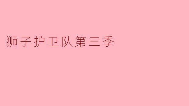 狮子护卫队第三季