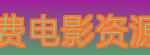 免费电影资源网Logo